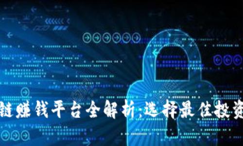 区块链赚钱平台全解析：选择最佳投资机会