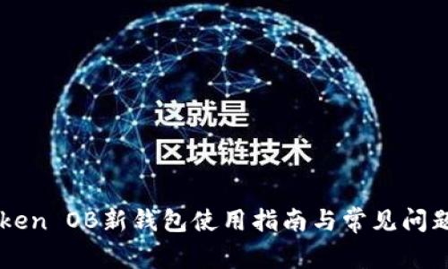 imToken OB新钱包使用指南与常见问题解答