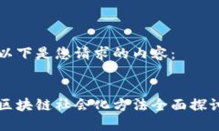 以下是您请求的内容：区