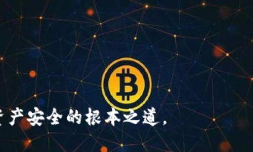 如何在 imToken 钱包中设置 TRC20 的步骤详解

imToken, TRC20, 钱包设置, 数字货币, 加密资产/guanjianci

---

在当今数字货币盛行的时代，imToken 钱包凭借其简单易用的特性，受到越来越多用户的青睐。为了方便用户管理不同类型的加密资产，imToken钱包支持多种区块链网络，包括以太坊、比特币和 TRC20（即波场网络的代币标准）等。本篇文章将详细讲解如何在 imToken 钱包中设置 TRC20 以及一些注意事项和相关问题解答。

什么是 TRC20？
TRC20 是基于波场（Tron）区块链的一种代币标准。在波场网络上，TRC20 代币的创建、管理和转账过程与以太坊的 ERC20 类似，但有其独特的优点和特性。TRC20 不仅具有快速的交易确认速度，还可支持更低的交易费用，这使得它成为了在波场生态系统内广泛使用的代币标准。在 imToken 钱包中，您可以轻松地添加、管理和交易 TRC20 代币，以便更好地利用这一网络的优势。

如何在 imToken 中设置 TRC20 钱包？
在 imToken 中设置 TRC20 钱包的过程相对简单，以下是具体步骤：

ol
    listrong下载并安装 imToken：/strong 如果您还没有在手机上下载 imToken 钱包，请前往 App Store 或 Google Play 搜索并下载安装。/li
    listrong创建或导入钱包：/strong 初次使用时，您可以选择创建新钱包或导入已有的钱包。创建钱包时请务必妥善备份您的助记词，以便日后恢复。/li
    listrong添加 TRC20 代币：/strong 在钱包主界面，点击“添加资产”按钮，查找 TRC20 相关的代币。如果您的目标代币不在列表中，可以选择“添加自定义代币”，输入代币合约地址、名称和符号。/li
    listrong设置 TRC20 网络：/strong 确保您将钱包设置为支持 TRC20 的波场网络。在钱包设置中选择网络选项，未设置时，系统将提示您确认。/li
    listrong完成设置：/strong 一旦 TRC20 设置完成，您可以在钱包中查看和管理您的 TRC20 资产，进行转账或交易。/li
/ol

操作注意事项
在设置 TRC20 时，有几项注意事项需要您留意：
ul
    listrong合约地址的准确性：/strong 添加自定义代币时，务必核实合约地址的真实性，以免添加错误的代币。/li
    listrong网络选择： /strong确保您选择正确的波场网络，以便顺利地进行 TRC20 的交易与管理。/li
    listrong备份信息： /strong请妥善保存您的助记词和私钥，这对于保护您的资产至关重要。/li
    listrong及时确认费用： /strong在进行交易时，及时确认网络费用，以便提高交易成功率。/li
/ul

常见问题解答

1. imToken 中如何查看和管理 TRC20 代币？
在 imToken 中查看和管理 TRC20 代币的步骤非常简便。您只需打开应用程序，进入主钱包界面，点击相关代币即可访问其详细信息。界面将显示代币的当前余额、交易记录以及发送和接收功能，您可以轻松进行转账或查看历史交易。
管理 TRC20 代币时，您还可以定期检查您的资产增值情况以及市场行情。在资金管理页面，您可以直接看到您所持有的所有 TRC20 资产，并作出相应的交易决策。此外，使用 imToken 钱包进行 TRC20 交易时，界面将自然地引导您填写交易细节。

2. TRC20 的交易费用是如何计算的？
在波场网络中，TRC20 的交易费用通常相对较低，这也是该网络受到欢迎的原因之一。交易费用由矿工费用和网络费用组成。当您进行 TRC20 转账时，钱包会自动计算出此次交易需要的费用，并在交易确认之前提示用户。在大多数情况下，TRC20 的交易费用不会超过几毛人民币。
为了确保交易成功，并迅速被网络确认，用户应适时调整自己的交易费用，以应对网络繁忙情况带来的拥堵问题。在 imToken 钱包中，可以灵活设置费率，用户可以根据当前网络状况选择适合的手续费进行交易。

3. 我可以使用 imToken 钱包交易其他类型的代币吗？
当然可以，imToken 钱包支持多种区块链，包括以太坊、波场、比特币等。因此，您可以在 imToken 钱包中自由交易 ERC20、TRC20、BTC等多种代币。只需添加您想交易的代币并进行相应设置，您便能轻松进行多种币种的管理。
在 imToken 的资产管理页面中，您不仅可以看到所有的数字资产，还可以进行代币的交易、转账以及市场行情查询，确保您的资产能够灵活配置，为未来的投资带来更多可能性。

4. 如何确保我的 TRC20 资产安全？
保护您的 TRC20 资产安全是首要任务，以下是几条有效的安全措施：
ul
    listrong定期备份： /strong始终备份您的助记词及私钥，并保存在安全的地方，远离网上的威胁。/li
    listrong使用强密码： /strong为您的钱包设置强密码，不要与他人共享，并定期更换。/li
    listrong警惕钓鱼网站： /strong尽量避免在不熟悉的网站上输入您的钱包信息。/li
    listrong启用多重认证： /strong如果钱包支持多重认证功能，启用它以增加额外的安全层。/li
/ul

5. 非法交易和诈骗如何识别？
在加密货币领域，由于其匿名特性，诈骗行为屡见不鲜。用户需要保持警惕，识别常见的骗人模式：
ul
    listrong意外获得赠送： /strong不明链接声称赠送大量数字资产，通常为骗局。/li
    listrong过高回报率： /strong如果某些项目承诺高额回报，需谨慎对待。/li
    listrong提供私钥： /strong切勿在任何情况下向非官方渠道提供您的助记词或私钥。/li
    listrong不断学习： /strong通过定期关注可靠的数字资产相关信息，提高自身辨识力。/li
/ul

总之，设置和管理 TRC20 资产在 imToken 钱包中的过程是简易而直观的，用户只需遵循相关步骤，便可快速上手。在使用过程中，提高自身的安全意识与识别能力，更是确保资产安全的根本之道。