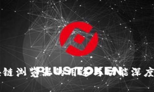 区块链浏览器的用途与功能深度解析