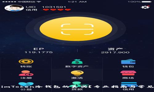 如何辨别imToken冷钱包的真伪？专业指南与常见问题解答
