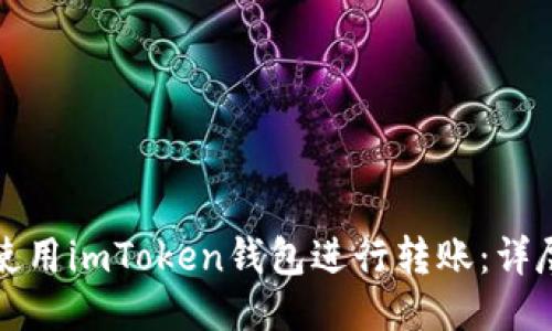 如何使用imToken钱包进行转账：详尽指南