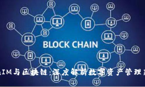 TokenIM与区块链：深度解析数字资产管理新模式
