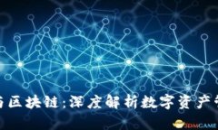TokenIM与区块链：深度解析