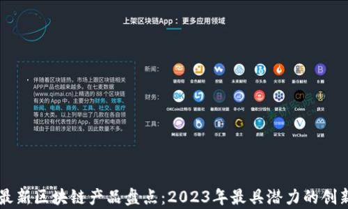 
泰国最新区块链产品盘点：2023年最具潜力的创新项目