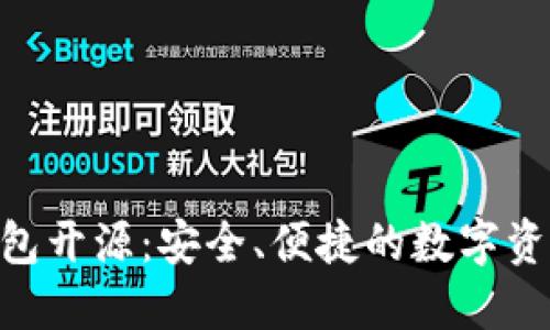 Tokenim钱包开源：安全、便捷的数字资产管理方案