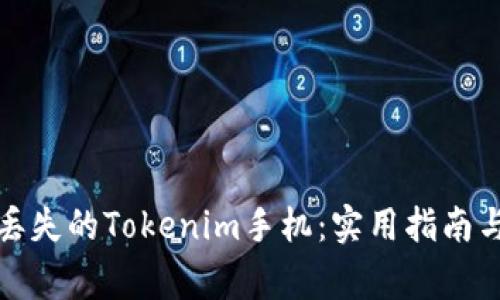 如何有效找回丢失的Tokenim手机：实用指南与常见问题解答