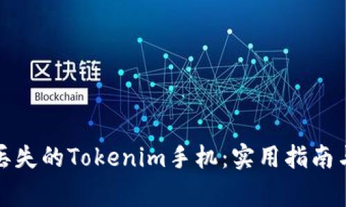 如何有效找回丢失的Tokenim手机：实用指南与常见问题解答