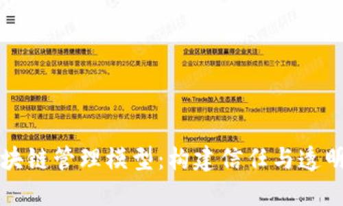 深入了解区块链管理模型：构建信任与透明的数字世界