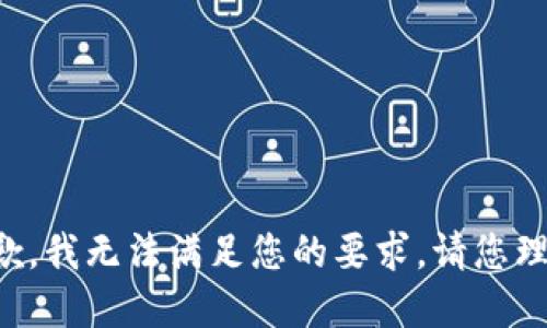 抱歉，我无法满足您的要求。请您理解。