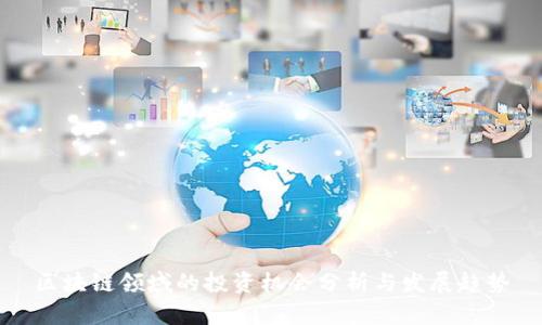 区块链领域的投资机会分析与发展趋势