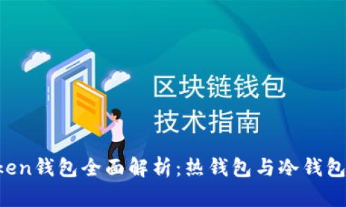  imToken钱包全面解析：热钱包与冷钱包的区别