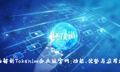全面解析Tokenim企业版官网：功能、优势与应用场景
