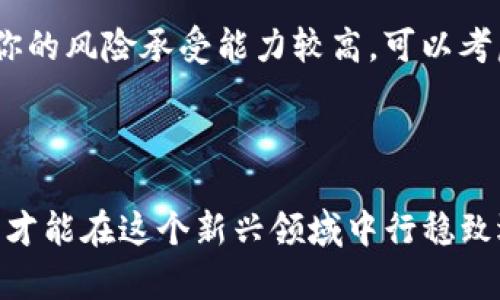   区块链投资骗局的类型与防范指南 / 
 guanjianci 区块链, 投资, 骗局, 防范, 教育 /guanjianci 

## 引言

随着区块链技术的迅猛发展，越来越多的人开始关注这一新兴领域，试图通过投资获得丰厚回报。然而，正因为区块链的高度技术性和市场的快速变化，使得这一领域也成为了各种投资骗局的温床。本文将详细探讨区块链投资骗局的各种类型，如何识别这些骗局，以及如何防范，以帮助投资者在这个炙手可热的市场中避免风险。

## 区块链投资骗局的常见类型

区块链投资骗局通常可以分为以下几种类型：

### 1. 虚假ICO

虚假ICO（首次币发行）是最常见的一种投资骗局。骗子通常会设计一个看似吸引人的项目，并通过ICO来募集资金。他们可能会编造虚假的白皮书，承诺高回报，但实际上并没有实际的技术或业务支持。

识别虚假ICO的方法
首先，仔细研究该项目的白皮书，确保其内容的技术可行性和商业逻辑。其次，查看该团队的背景，确保有相关行业经验和技术能力。最后，可以通过区块链社区的反馈来判断该项目的可信度。

### 2. 泡沫投资

在一些市场中，投资者往往受到“快速致富”心态的驱动，冲入市场购买某些加密货币。由于缺乏足够的调研和理性分析，许多人可能会在价格泡沫破裂时遭受巨大损失。

如何避免泡沫投资
进行充分的市场研究、了解投资商品的基本面和技术面是避免泡沫投资的关键。同时，保持理性投资心态，不要盲目追随市场热点，且应设定合理的投资目标和止损线。

### 3. 骗局交易平台

一些不法分子会创建虚假的交易平台，吸引用户资金。这些平台可能在表面上看起来非常专业，但实际上后端系统可能是空壳，他们会在用户存入资金后关闭平台，带走投资者的资金。

识别骗局交易平台的方法
首先，检查平台的注册信息以及运营历史。合法的交易平台通常会在网站上公开其许可证和监管信息。此外，可以查阅用户评价和第三方评测，了解平台的信誉和用户反馈。

### 4. 钓鱼网站

钓鱼攻击是另一种常见的投钱骗局，攻击者通过发送虚假邮件或创作假冒网站诱导用户输入个人信息和密钥。一旦用户信息被获取，攻击者便可轻易地侵占用户的资金。

防范钓鱼攻击的措施
始终保持警惕，不要轻易点击邮箱中的链接。同时，优先访问你已经熟悉的官方网站，确保通过安全的渠道进入。同时，如果发现任何可疑的活动，应立即更改密码并启用双重认证。

### 5. 高收益投资方案

许多骗局声称能够提供远高于市场平均水平的回报，吸引用户进行投资。通常这些项目没有任何透明度，甚至可能并不存在。

为什么高收益投资方案的风险大？
高收益往往伴随着高风险，因此许多机会往往都是虚假的。了解项目的实际运作模式以及其资金去向是判断该项目真实性的重要依据。务必对“零风险、高回报”的承诺保持高度警惕。

## 如何识别区块链投资骗局

识别骗局的能力对于投资者来说至关重要。以下是一些关键指标：

### 1. 审查项目团队

项目团队的资质和经验是衡量其可信度的一个重要方面。应优先关注那些由知名专业人士组成的团队。

### 2. 了解项目背景

在投资前，了解项目的背景信息是必要的。可通过各种渠道收集资料，比如项目的官方网站、行业新闻、论坛讨论等。

### 3. 查看社区反馈

活跃的社区和用户反馈可以作为判断项目真实性的重要依据。通过社交媒体、论坛及其他渠道，了解其他投资者的看法和经验。

### 4. 关注项目的透明度

透明度高的项目更可能是可信的。有效的信息披露和コミュニケーション的能力，会使投资者更有信心。

### 5. 谨慎投资策略

**永远不要将所有资金投入单一项目**，分散投资可以有效降低风险。

## 防范区块链投资骗局的策略

对于投资者来说，防范任何类型的投资骗局，都需要采取一些有效的策略：

### 1. 教育自己

适当的教育可以提高经验不足的投资者的风险意识。参加区块链和加密货币相关的课程和讲座，可以帮助投资者更新知识。

### 2. 加入社区

参与专业的投资社区，可以让投资者获得第一手的信息，并交流经验。若发现某项目在社区中的反响并不好，应多一分警惕。

### 3. 在线声誉查询

利用各类在线工具查询项目和团队的声誉、历史和用户评价，以验证其真实性。

### 4. 实行风险控制

始终应采用适当的风险控制措施，如设定止损和止盈位，以降低交易风险。

### 5. 保持持续学习态度

区块链市场瞬息万变，持续学习是应对骗局的重要策略。

## 相关问题与解答

### 问题1：如何判断一个区块链项目的合法性？

在选择投资一个区块链项目时，合法性的判断至关重要。首先，你应该进行充分的尽职调查，了解项目团队的背景，看是否具备相关的行业经验和技术能力。其次，要深入研究项目的白皮书，考量其商业模式和技术路径是否可行。此外，可以通过社交媒体和区块链社区收集反馈信息，了解该项目的信誉。此外，查看项目是否已经在知名的区块链评级机构上获得打分也是一个很好的方式。最重要的一点是，要保持理性，不要被短期的市场热潮所诱惑。

### 问题2：区块链投资的风险有哪些？

区块链投资的风险多种多样。一方面，要面对价格波动带来的市场风险，很多投资者由于贪婪或恐惧而做出不理性的决策。另一方面，还有信用风险，即投资者可能将资金投向不具备实质项目的骗局。此外，技术风险也是一个不可忽视的因素，包括黑客攻击和技术故障。此外，监管风险也应该引起重视，不同国家和地区的政策变化可能对区块链项目产生直接影响。投资者应对这些风险有足够的心理准备和风险承受能力。

### 问题3：怎样能保护自己的数字资产不受到骗局影响？

保护数字资产的安全是每位投资者必须考虑的问题。首先，采用强密码，并定期更换密码，以增加账户的安全性。最好开启双重认证，以增加额外的安全层。其次，不要在不明来源的设备上访问加密货币账户，确保使用的设备是安全的。存储数字资产时，建议使用硬件钱包进行长期存储，而非长期存放在交易所。最后，保持对网络钓鱼和其他网络攻击的警惕，不随意点击链接，并通过官方渠道获取信息。

### 问题4：投资区块链项目需要了解哪些技术知识？

投资区块链项目之前，对区块链技术的基本知识有所了解可以帮助判断项目的可行性。首先，掌握区块链的基本概念，如去中心化、共识机制、智能合约等是必要的。其次，了解不同类型的区块链平台的特性，如以太坊与比特币的差异及各自的优缺点。此外，了解Token经济学和市场机制也有助于投资者进行更理性的决策。此外，学习如何阅读白皮书，以及相关的财务指标也是评估项目的重要技能。

### 问题5：有没有推荐的加密货币投资策略？

在加密货币投资中，许多策略均可供选择。一种常见的策略是“长期持有”（HODL），即以长期的眼光看待投资，避免受短期波动影响。另一种策略是“定投”，即在固定时间定期投入小额资金，以均摊购入成本。若你的风险承受能力较高，可以考虑与技术指标结合的短线交易策略。重要的是，无论采用何种策略，都要设定好投资目标和止损线，以规避可能的损失。最后，保持学习和适应市场变化是成功投资的关键。

## 结语

虽然区块链投资市场充满机遇，但也伴随着各种骗局与风险。作为投资者，应时刻保持警惕，学习如何识别与避免这些风险是确保资金安全的重要手段。通过充分的自我教育、尽职调查和风险管理措施，投资者才能在这个新兴领域中行稳致远。