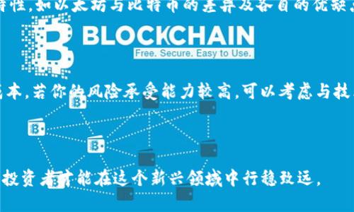   区块链投资骗局的类型与防范指南 / 
 guanjianci 区块链, 投资, 骗局, 防范, 教育 /guanjianci 

## 引言

随着区块链技术的迅猛发展，越来越多的人开始关注这一新兴领域，试图通过投资获得丰厚回报。然而，正因为区块链的高度技术性和市场的快速变化，使得这一领域也成为了各种投资骗局的温床。本文将详细探讨区块链投资骗局的各种类型，如何识别这些骗局，以及如何防范，以帮助投资者在这个炙手可热的市场中避免风险。

## 区块链投资骗局的常见类型

区块链投资骗局通常可以分为以下几种类型：

### 1. 虚假ICO

虚假ICO（首次币发行）是最常见的一种投资骗局。骗子通常会设计一个看似吸引人的项目，并通过ICO来募集资金。他们可能会编造虚假的白皮书，承诺高回报，但实际上并没有实际的技术或业务支持。

识别虚假ICO的方法
首先，仔细研究该项目的白皮书，确保其内容的技术可行性和商业逻辑。其次，查看该团队的背景，确保有相关行业经验和技术能力。最后，可以通过区块链社区的反馈来判断该项目的可信度。

### 2. 泡沫投资

在一些市场中，投资者往往受到“快速致富”心态的驱动，冲入市场购买某些加密货币。由于缺乏足够的调研和理性分析，许多人可能会在价格泡沫破裂时遭受巨大损失。

如何避免泡沫投资
进行充分的市场研究、了解投资商品的基本面和技术面是避免泡沫投资的关键。同时，保持理性投资心态，不要盲目追随市场热点，且应设定合理的投资目标和止损线。

### 3. 骗局交易平台

一些不法分子会创建虚假的交易平台，吸引用户资金。这些平台可能在表面上看起来非常专业，但实际上后端系统可能是空壳，他们会在用户存入资金后关闭平台，带走投资者的资金。

识别骗局交易平台的方法
首先，检查平台的注册信息以及运营历史。合法的交易平台通常会在网站上公开其许可证和监管信息。此外，可以查阅用户评价和第三方评测，了解平台的信誉和用户反馈。

### 4. 钓鱼网站

钓鱼攻击是另一种常见的投钱骗局，攻击者通过发送虚假邮件或创作假冒网站诱导用户输入个人信息和密钥。一旦用户信息被获取，攻击者便可轻易地侵占用户的资金。

防范钓鱼攻击的措施
始终保持警惕，不要轻易点击邮箱中的链接。同时，优先访问你已经熟悉的官方网站，确保通过安全的渠道进入。同时，如果发现任何可疑的活动，应立即更改密码并启用双重认证。

### 5. 高收益投资方案

许多骗局声称能够提供远高于市场平均水平的回报，吸引用户进行投资。通常这些项目没有任何透明度，甚至可能并不存在。

为什么高收益投资方案的风险大？
高收益往往伴随着高风险，因此许多机会往往都是虚假的。了解项目的实际运作模式以及其资金去向是判断该项目真实性的重要依据。务必对“零风险、高回报”的承诺保持高度警惕。

## 如何识别区块链投资骗局

识别骗局的能力对于投资者来说至关重要。以下是一些关键指标：

### 1. 审查项目团队

项目团队的资质和经验是衡量其可信度的一个重要方面。应优先关注那些由知名专业人士组成的团队。

### 2. 了解项目背景

在投资前，了解项目的背景信息是必要的。可通过各种渠道收集资料，比如项目的官方网站、行业新闻、论坛讨论等。

### 3. 查看社区反馈

活跃的社区和用户反馈可以作为判断项目真实性的重要依据。通过社交媒体、论坛及其他渠道，了解其他投资者的看法和经验。

### 4. 关注项目的透明度

透明度高的项目更可能是可信的。有效的信息披露和コミュニケーション的能力，会使投资者更有信心。

### 5. 谨慎投资策略

**永远不要将所有资金投入单一项目**，分散投资可以有效降低风险。

## 防范区块链投资骗局的策略

对于投资者来说，防范任何类型的投资骗局，都需要采取一些有效的策略：

### 1. 教育自己

适当的教育可以提高经验不足的投资者的风险意识。参加区块链和加密货币相关的课程和讲座，可以帮助投资者更新知识。

### 2. 加入社区

参与专业的投资社区，可以让投资者获得第一手的信息，并交流经验。若发现某项目在社区中的反响并不好，应多一分警惕。

### 3. 在线声誉查询

利用各类在线工具查询项目和团队的声誉、历史和用户评价，以验证其真实性。

### 4. 实行风险控制

始终应采用适当的风险控制措施，如设定止损和止盈位，以降低交易风险。

### 5. 保持持续学习态度

区块链市场瞬息万变，持续学习是应对骗局的重要策略。

## 相关问题与解答

### 问题1：如何判断一个区块链项目的合法性？

在选择投资一个区块链项目时，合法性的判断至关重要。首先，你应该进行充分的尽职调查，了解项目团队的背景，看是否具备相关的行业经验和技术能力。其次，要深入研究项目的白皮书，考量其商业模式和技术路径是否可行。此外，可以通过社交媒体和区块链社区收集反馈信息，了解该项目的信誉。此外，查看项目是否已经在知名的区块链评级机构上获得打分也是一个很好的方式。最重要的一点是，要保持理性，不要被短期的市场热潮所诱惑。

### 问题2：区块链投资的风险有哪些？

区块链投资的风险多种多样。一方面，要面对价格波动带来的市场风险，很多投资者由于贪婪或恐惧而做出不理性的决策。另一方面，还有信用风险，即投资者可能将资金投向不具备实质项目的骗局。此外，技术风险也是一个不可忽视的因素，包括黑客攻击和技术故障。此外，监管风险也应该引起重视，不同国家和地区的政策变化可能对区块链项目产生直接影响。投资者应对这些风险有足够的心理准备和风险承受能力。

### 问题3：怎样能保护自己的数字资产不受到骗局影响？

保护数字资产的安全是每位投资者必须考虑的问题。首先，采用强密码，并定期更换密码，以增加账户的安全性。最好开启双重认证，以增加额外的安全层。其次，不要在不明来源的设备上访问加密货币账户，确保使用的设备是安全的。存储数字资产时，建议使用硬件钱包进行长期存储，而非长期存放在交易所。最后，保持对网络钓鱼和其他网络攻击的警惕，不随意点击链接，并通过官方渠道获取信息。

### 问题4：投资区块链项目需要了解哪些技术知识？

投资区块链项目之前，对区块链技术的基本知识有所了解可以帮助判断项目的可行性。首先，掌握区块链的基本概念，如去中心化、共识机制、智能合约等是必要的。其次，了解不同类型的区块链平台的特性，如以太坊与比特币的差异及各自的优缺点。此外，了解Token经济学和市场机制也有助于投资者进行更理性的决策。此外，学习如何阅读白皮书，以及相关的财务指标也是评估项目的重要技能。

### 问题5：有没有推荐的加密货币投资策略？

在加密货币投资中，许多策略均可供选择。一种常见的策略是“长期持有”（HODL），即以长期的眼光看待投资，避免受短期波动影响。另一种策略是“定投”，即在固定时间定期投入小额资金，以均摊购入成本。若你的风险承受能力较高，可以考虑与技术指标结合的短线交易策略。重要的是，无论采用何种策略，都要设定好投资目标和止损线，以规避可能的损失。最后，保持学习和适应市场变化是成功投资的关键。

## 结语

虽然区块链投资市场充满机遇，但也伴随着各种骗局与风险。作为投资者，应时刻保持警惕，学习如何识别与避免这些风险是确保资金安全的重要手段。通过充分的自我教育、尽职调查和风险管理措施，投资者才能在这个新兴领域中行稳致远。