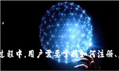  объявлениеIM钱包L2如何使用/в любом случае
глубокие знанияIM钱包, L2, 数字钱包, 加密货币, 区块链/глубокие знания

引言
随着区块链技术的快速发展，越来越多的人开始接触数字货币和相关的工具。在众多数字钱包中，IM钱包凭借其隐私保护、安全性和用户友好的界面而受到青睐。而IM钱包的L2（Layer 2）解决方案则提供了更快的交易速度和更低的手续费，成为了用户进行日常交易的一种理想选择。本文将详细介绍IM钱包L2的使用方法及其优势。

IM钱包L2的基本概念
IM钱包是一种支持多种加密货币的数字钱包，它为用户提供了安全存储、转账和交易功能。L2(第二层解决方案)是指在基础链（L1）之上构建的解决方案，它的主要目的是为了提高区块链的可扩展性。通过L2，用户在IM钱包中可以享受到更快的交易确认时间和更低的交易费用，这是特别适合频繁交易用户的选择。

IM钱包的下载与注册
在使用IM钱包的L2功能之前，用户需要首先下载并注册IM钱包。以下是详细步骤：
ol
li访问IM钱包的官方网站，选择适合你的操作系统（如iOS或Android）的版本进行下载。/li
li安装完成后，打开IM钱包应用，选择“注册”选项。/li
li按照提示填写必要的信息，包括手机号码、设置密码等。/li
li完成注册后，用户可能会收到一条验证短信，需要输入验证码完成验证。/li
li在注册成功后，用户可以设置自己的数字钱包地址，并可以进行充值或购买加密货币。/li
/ol

如何启用IM钱包L2功能
每个用户都有不同的需求，启用IM钱包L2功能的步骤也相对简单：
ol
li登录IM钱包，输入注册时设置的用户信息。/li
li进入钱包主界面，在“设置”或“功能”选项中，寻找“启用L2功能”的选项。/li
li点击启用，根据提示确认相关设置如费用余额等。/li
li一旦L2功能启用成功，用户可以查看L2的可用余额。/li
/ol

IM钱包L2的优势
IM钱包的L2解决方案相较于传统的区块链交易，具备几大显著优势：
ul
listrong快速交易：/strong由于L2解决方案将交易处理移至第二层网络，用户在进行转账、支付等操作时，交易确认时间大大缩短，通常只需几秒钟。/li
listrong低手续费：/strong使用L2进行交易，用户支付的手续费相较于基础链大幅降低，适合频繁交易的用户。/li
listrong提升隐私保护：/strongL2机制通常在隐私保护上做得更好，因为交易信息处理在第二层网络中，外界很难追踪每一笔交易。/li
listrong友好的用户体验：/strongIM钱包L2提供了清晰易懂的界面设计，用户可以轻松管理自己的虚拟资产，进行充值和转账。/li
listrong可扩展性：/strong通过L2解决方案，IM钱包可以更好地应对用户不断增加的需求，有效解决网络拥堵的问题。/li
/ul

如何进行L2转账操作
当用户启用L2功能后，可以方便地进行转账操作。具体步骤如下：
ol
li在IM钱包主界面上，选择“转账”功能。/li
li输入收款人的钱包地址和转账金额。/li
li选择使用L2进行转账，系统会自动计算相关手续费信息并展示给用户。/li
li确认信息无误后，点击“确认转账”。/li
li转账完成后，用户将收到交易成功的提示，并能够在交易记录中查看相关信息。/li
/ol

常见问题解答
在使用IM钱包L2的过程中，用户可能会遇到一些问题。以下是针对一些常见问题的详细解答：

问题1：IM钱包L2是否安全？
IM钱包L2在安全性上做了诸多努力，用户在使用L2功能时，安全性主要来自于以下几个方面：
ul
listrong多重身份验证：/strongIM钱包通常会为用户提供双重身份验证机制，确保用户的账户不易被盗用。/li
listrong加密技术：/strong用户的数据和交易信息在传输过程中都会进行加密，防止数据被第三方窃取。/li
listrong定期审计：/strongIM钱包可能会定期进行安全审计，在发现安全漏洞时及时修复，确保用户的信息安全。/li
listrong社区验证：/strong使用L2的用户一般可以通过社区的反馈了解钱包及其功能的安全性，从而作出合理的判断。/li
/ul
尽管IM钱包L2在技术上具备一定的安全保障，但用户在使用时仍需保持安全警觉，不随意点击链接、下载未知来源的附件，提高个人的信息安全意识。

问题2：如何备份IM钱包L2的私钥？
备份私钥是每个用户都需要重视的一步，私钥是用户控制其数字资产的唯一凭证。了解如何备份IM钱包L2的私钥可以帮助用户在设备丢失或故障时恢复账户。以下是备份私钥的步骤：
ol
li登录IM钱包，进入“设置”界面。/li
li选择“备份私钥”或“导出私钥”的选项，系统将引导用户执行相关步骤。/li
li用户可以选择将私钥导出为文本文件或直接进行手动记录；无论哪种方式，都应确保记录值的保密性。/li
li备份完成后，用户应将私钥存放于安全的位置，避免泄露给他人。/li
/ol
请注意，不同的钱包可能备份私钥的方法略有不同，用户在备份过程中应遵循官方说明。此外，对于不常用的私钥，也可以考虑使用加密的方式进行存储。

问题3：L2支付和传统支付的区别是什么？
L2和传统支付的最大区别在于技术架构和交易效率。传统支付通常涉及多方中介认证，交易速度较慢，手续费较高。而L2支付则通过多种技术手段提升效率，降低交易成本。以下是详尽的比较：
ul
listrong交易速度：/strong传统网络上，大多数交易需要经过中心化的处理，这往往导致延迟。而L2通过将大部分交易处理在第二层网络上，大幅提升了交易速度。/li
listrong交易成本：/strong传统支付的手续费通常较高，而使用IM钱包L2进行支付时，手续费相对较低，更加经济适用。/li
listrong隐私保护：/strong传统支付往往要求用户提供大量的个人信息，而L2机制在保护隐私方面表现更佳，用户的信息安全得到更好的维护。/li
listrong用户体验：/strong传统支付可能涉及繁琐的步骤，而使用L2的IM钱包则提供了更为友好的用户界面和简化的操作流程。/li
/ul
不过，每种支付方式都有其独特的优缺点，用户可以根据自身的需求和实际情况，选择最适合自己的支付方式。随着技术的发展以及信任的建立，L2支付必将在未来的数字支付中扮演越来越重要的角色。

问题4：IM钱包L2与其他钱包的比较
在当前的加密货币市场，竞争非常激烈，许多数字钱包提供类似的功能。那么IM钱包L2有什么独特之处，相比其他钱包，它的优势和劣势有哪些呢？
ul
listrong安全性：/strongIM钱包在隐私保护和安全策略上做得相对较好，得益于先进的加密算法和多重验证机制。而许多其他数字钱包可能没有那么出色的安全保障。/li
listrong易用性：/strongIM钱包的用户界面友好，适合各类用户，不同于一些钱包的操作复杂，用户需要具备较高的技术水平才能进行操作。/li
listrong社区支持：/strongIM钱包L2拥有强大的用户社区和支持网络，用户可以在这里找到丰富的资源和帮助。这在很多其他小众钱包中并不常见，支持和反馈机制相对薄弱。/li
listrong费用合理：/strongIM钱包L2在交易手续费方面具有一定的优势，而一些钱包可能会收取高昂的交易费用，影响用户体验。/li
/ul
尽管IM钱包L2在多个方面表现出色，但仍需注意的是，市场的变化和用户需求的变化速度极快，用户应该定期关注钱包的更新及技术发展，作出正确的选择。

问题5：如何交易L2上的资产？
在IM钱包L2上进行资产交易相对简单，以下是详细步骤：
ol
li登录IM钱包并确保L2功能已启用。/li
li在主菜单中，选择“交易”功能并选择要交易的资产。/li
li输入交易金额和对方地址，系统会计算手续费。/li
li确认交易信息并点击“确认交易”按钮。/li
li交易完成后，用户可以在“交易纪录”中查看交易状态。/li
li为确保交易的顺利执行，建议用户多次检查交易信息，确保转账准确进行。/li
/ol
需要注意的是，虽然L2保证了快速的交易和更低的费用，但用户在进行资产交易时依然要时刻关注市场变化，不要轻易做出决定，避免因市场波动造成不必要的损失。

总结
IM钱包L2作为一种新兴的加密货币钱包解决方案，通过交易效率、降低交易成本和增强用户隐私保护，为用户提供了便捷的数字资产管理体验。在使用IM钱包L2的过程中，用户需要掌握如何注册、启用L2功能、进行资产交易以及必备的安全措施。希望通过本文的介绍，用户能够更好地理解IM钱包L2，并在实际操作中得心应手，真正享受到数字货币带来的便利。