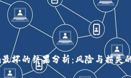  Tokenim最坏的结果分析：风险与损失的全面解析
