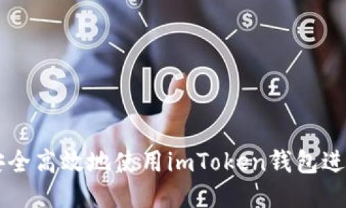 如何安全高效地使用imToken钱包进行提币