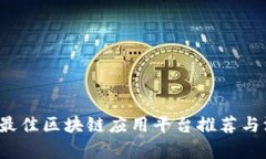 2023年最佳区块链应用平台