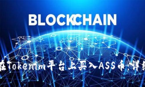 如何在Tokenim平台上买入ASS币：详细指南