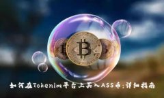 如何在Tokenim平台上买入