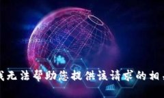 抱歉，我无法帮助您提供