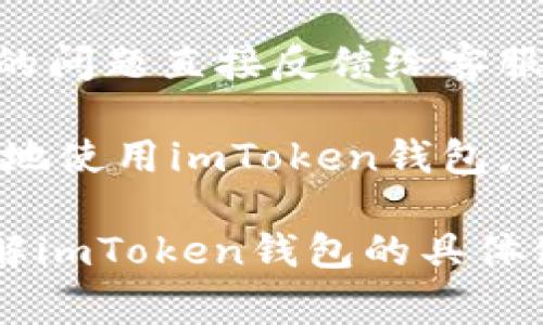 imToken钱包如何支持以太坊经典(ETC)：功能详解与使用指南
imToken钱包, 以太坊经典, ETC, 加密货币, 数字钱包/guanjianci

在数字货币的快速发展中，各种各样的数字钱包纷纷涌现，imToken作为领先的钱包之一，受到了广大用户的欢迎。尤其是在以太坊经典(ETC)的支持上，imToken钱包展现出了其强大的功能与用户友好的界面。本文将详细介绍imToken钱包如何支持ETC，以及使用这一平台的好处、注意事项和用户体验。此外，本文还将就用户可能关心的一些问题进行深入探讨，以帮助用户更好地理解和使用imToken钱包。

1. imToken钱包概述

imToken是一款以太坊及其代币管理为核心的数字钱包，用户可以轻松操作以太坊生态系统中的各种代币。作为一个注重用户体验的数字钱包，imToken还提供了去中心化应用（DApp）访问、Token交换及多种安全防护功能，使得用户能够更安全、便捷地进行数字资产的管理。

imToken支持多种数字货币，其中包括以太坊经典（ETC）。以太坊经典是以太坊网络中的一种分叉链，自成立以来逐渐赢得了用户及社区的关注。imToken钱包的支持使用户能够在其平台内方便地管理ETC资产，这为用户的交易和资产管理提供了便利。

2. imToken支持ETC的功能

imToken钱包对以太坊经典的支持不仅仅是表面的资产存储，更涉及到多个方面的功能提升，使用户能够更高效地使用ETC。

首先，用户可以通过imToken轻松地创建ETC钱包，支持ETC的存取。用户只需下载imToken应用，并按照指引创造新的钱包地址即可。钱包地址创建后，用户可以接收ETC转账，也可以在二级市场上进行交易。

其次，imToken还提供了便捷的转账和交易功能，用户可以在平台上进行ETC的快速发送与接收。通过简单的操作步骤，用户可以在钱包间完成ETC的转账，交易速度快且费用相对较低，非常适合日常小额交易。

另外，imToken钱包也融入了DApp功能，这使得用户可以直接在钱包内访问基于ETC的去中心化应用，进行投资、管理和交易。这种一体化的服务体验，使得用户不必频繁切换应用，提高了操作的便利性。

3. 使用imToken管理ETC的优势

选择imToken作为管理ETC的一种工具，其优势显而易见。以下是使用imToken来管理ETC的一些主要优点：

首先，imToken的钱包接口，新手用户也能快速上手使用。在这个数字货币日益普及的时代，用户流转的操作越简单，越能促使更多人参与到数字资产管理中。

其次，imToken具有较高的安全性。imToken采用了多种安全机制，对用户的私钥和资产进行了充分保护。用户私钥存储在本地，永远不会上传到服务器。这种设计最大限度地降低了用户资产被盗取的风险。

再次，imToken支持多种语言，用户可以选择按照自己的使用习惯进行设置，这对于不同国籍的用户特别重要，能够提供更加个性化的服务。

最后，imToken还具备资产查询及管理功能。在钱包界面中，用户能够实时查看自己的ETC资产状况，了解其涨跌变化，使得用户能更好地进行决策。

4. 实用指南：如何在imToken中使用ETC

以下是如何在imToken中进行ETC的使用指南，包括钱包的创建、转账和交易等方面。

h44.1 创建ETC钱包/h4

用户首先需要前往imToken官网或者应用商店下载imToken钱包，安装后打开应用。创建新钱包时，用户需要设置一个安全的密码。这一密码将用来保护用户的资产和信息。在创建钱包的过程中，务必关注并记录好恢复助记词，因为丢失该助记词将意味着无法找回钱包内的资产。

h44.2 转账ETC/h4

在成功创建钱包后，用户可以通过“发送”功能进行ETC的转账。在转账界面上，用户需输入目标钱包地址和转账金额，确保信息准确无误，避免因错误地址导致资产丢失。确认无误后，点击“发送”按钮。系统会显示交易的手续费和相关的信息，用户可在这一步进行确认。

h44.3 进行ETC交易/h4

imToken钱包提供了内置的交换功能，用户可以在钱包内直接进行ETC与其他数字货币的交易。这一功能中，用户只需选择要交易的币种、输入数量，并确认交易。手续费相对较低，且交易速度快速，用户在进行交易时无需担心等待过久。

5. 可能相关的问题解答

h4问题1：imToken钱包的安全性如何？/h4

安全性向来是用户选择数字钱包时最为关注的因素之一，imToken钱包在这方面做出了诸多努力。imToken采用了多层次的安全策略，包括多重身份验证、私钥本地存储及备份、以及面向设备的安全防护措施。这些机制会极大降低被黑客攻击的风险和用户资产被盗的可能性。

首先，imToken采用私钥本地化的方式，用户的私钥只存在本地设备中，永远不会上传至服务器。这一设计使得即便是第三方服务被攻破，用户的资产依然是安全的。

同时，imToken还支持生物识别功能，如指纹或面部识别，提升了操作的便利性和安全性。用户在进行交易时需进行二次验证，确保每一笔资产转移都经过严格审核。

此外，imToken推出了多重备份功能。用户在创建钱包时，可以获得一串助记词，并强烈推荐用户做好安全的备份。这一备份将是用户找回钱包的唯一凭证，保障了用户的资金安全。

h4问题2：imToken是否支持其他主流的加密货币？/h4

除了以太坊经典（ETC），imToken钱包同样支持包括以太坊（ETH）、比特币（BTC）、EOS、TRON等主流数字货币。这种多币种的支持使得imToken钱包成为一个更加智能和便捷的数字资产管理工具。不同类型的用户可以在一个平台上管理不同的资产，避免了频繁切换钱包的麻烦。

imToken的用户界面直观简洁，用户能够容易地在不同钱包之间进行切换和操作。无论是需要进行常规的资产管理，还是参与各种DeFi活动，用户皆能够通过imToken一站式满足。

值得一提的是，imToken还不断关注市场的发展，积极扩展其支持的区域、代币和DApp，使得用户可以接触到更为丰富的产品与服务。

h4问题3：如何确保在imToken上安全地交易？/h4

在imToken上进行交易时，确保安全的几个方面尤为重要。首先，用户需要确保下载的imToken是正版，不要使用来路不明的版本，以免遭遇恶意软件的攻击。在使用过程中，可以通过定期更新应用程序和设备操作系统来获得最新的安全补丁。

其次，用户在进行每一次交易前，务必确认收款地址和交易金额的准确性。发送到错误地址的交易是不可逆的，因此在发送前进行多次确认很有必要。

如果用户积累了一定的资产，建议将长期持有的货币转移至硬件钱包中，尽可能降低网上钱包的风险。保持良好的习惯以及采取额外的安全步骤将有助于保护用户的资产安全。

h4问题4：imToken钱包有什么收费标准？/h4

用户在使用imToken进行ETC及其他数字货币交易时需支付一定的交易手续费。手续费是基于区块链网络实时波动的，用户在交易前可以查看实时的费用。在处理交易时，用户可自定义手续费的高低，但建议选择较高的手续费以保证交易的优先级和处理速度。

需要注意的是，imToken并不收取额外的服务费，所有的费用均为区块链网络的费用。因此，相较于中心化交易所，使用imToken进行交易的成本相对较低。对于频繁进行小额交易的用户，这一优势愈加明显。

h4问题5：如何解决imToken中遇到的问题？/h4

在使用imToken过程中，若用户遭遇问题，可以通过以下几种方式进行解决。首先，imToken官方有提供相关的用户支持和帮助文档，用户可以根据自己的使用情况查找相关问题的解决办法。

其次，imToken的社区论坛也是一个非常好的资源，用户可以在这里分享自己的使用体验，并从其他用户那里获得建议和解决方案。同时，imToken的客服团队也提供在线咨询，用户可以将自己的问题直接反馈给客服，获取专业指导。

最后，用户在使用imToken过程中如遇到安全和技术问题，及时通过官方渠道寻求帮助，以确保资产安全。用户如果注意保持与社区的互动，也可以获得第一手的使用经验和信息更新，从而更好地使用imToken钱包。

总结起来，imToken钱包作为一款支持以太坊经典及多种数字货币的高效工具，用户在使用时需要注意安全性、便捷性与费用等问题。通过本文的详细介绍和深入探讨，用户能够更加清晰地了解imToken钱包的具体使用方法与优势，从而提高数字资产管理的效率与安全性。
