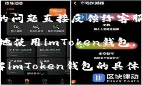imToken钱包如何支持以太坊经典(ETC)：功能详解与使用指南
imToken钱包, 以太坊经典, ETC, 加密货币, 数字钱包/guanjianci

在数字货币的快速发展中，各种各样的数字钱包纷纷涌现，imToken作为领先的钱包之一，受到了广大用户的欢迎。尤其是在以太坊经典(ETC)的支持上，imToken钱包展现出了其强大的功能与用户友好的界面。本文将详细介绍imToken钱包如何支持ETC，以及使用这一平台的好处、注意事项和用户体验。此外，本文还将就用户可能关心的一些问题进行深入探讨，以帮助用户更好地理解和使用imToken钱包。

1. imToken钱包概述

imToken是一款以太坊及其代币管理为核心的数字钱包，用户可以轻松操作以太坊生态系统中的各种代币。作为一个注重用户体验的数字钱包，imToken还提供了去中心化应用（DApp）访问、Token交换及多种安全防护功能，使得用户能够更安全、便捷地进行数字资产的管理。

imToken支持多种数字货币，其中包括以太坊经典（ETC）。以太坊经典是以太坊网络中的一种分叉链，自成立以来逐渐赢得了用户及社区的关注。imToken钱包的支持使用户能够在其平台内方便地管理ETC资产，这为用户的交易和资产管理提供了便利。

2. imToken支持ETC的功能

imToken钱包对以太坊经典的支持不仅仅是表面的资产存储，更涉及到多个方面的功能提升，使用户能够更高效地使用ETC。

首先，用户可以通过imToken轻松地创建ETC钱包，支持ETC的存取。用户只需下载imToken应用，并按照指引创造新的钱包地址即可。钱包地址创建后，用户可以接收ETC转账，也可以在二级市场上进行交易。

其次，imToken还提供了便捷的转账和交易功能，用户可以在平台上进行ETC的快速发送与接收。通过简单的操作步骤，用户可以在钱包间完成ETC的转账，交易速度快且费用相对较低，非常适合日常小额交易。

另外，imToken钱包也融入了DApp功能，这使得用户可以直接在钱包内访问基于ETC的去中心化应用，进行投资、管理和交易。这种一体化的服务体验，使得用户不必频繁切换应用，提高了操作的便利性。

3. 使用imToken管理ETC的优势

选择imToken作为管理ETC的一种工具，其优势显而易见。以下是使用imToken来管理ETC的一些主要优点：

首先，imToken的钱包接口，新手用户也能快速上手使用。在这个数字货币日益普及的时代，用户流转的操作越简单，越能促使更多人参与到数字资产管理中。

其次，imToken具有较高的安全性。imToken采用了多种安全机制，对用户的私钥和资产进行了充分保护。用户私钥存储在本地，永远不会上传到服务器。这种设计最大限度地降低了用户资产被盗取的风险。

再次，imToken支持多种语言，用户可以选择按照自己的使用习惯进行设置，这对于不同国籍的用户特别重要，能够提供更加个性化的服务。

最后，imToken还具备资产查询及管理功能。在钱包界面中，用户能够实时查看自己的ETC资产状况，了解其涨跌变化，使得用户能更好地进行决策。

4. 实用指南：如何在imToken中使用ETC

以下是如何在imToken中进行ETC的使用指南，包括钱包的创建、转账和交易等方面。

h44.1 创建ETC钱包/h4

用户首先需要前往imToken官网或者应用商店下载imToken钱包，安装后打开应用。创建新钱包时，用户需要设置一个安全的密码。这一密码将用来保护用户的资产和信息。在创建钱包的过程中，务必关注并记录好恢复助记词，因为丢失该助记词将意味着无法找回钱包内的资产。

h44.2 转账ETC/h4

在成功创建钱包后，用户可以通过“发送”功能进行ETC的转账。在转账界面上，用户需输入目标钱包地址和转账金额，确保信息准确无误，避免因错误地址导致资产丢失。确认无误后，点击“发送”按钮。系统会显示交易的手续费和相关的信息，用户可在这一步进行确认。

h44.3 进行ETC交易/h4

imToken钱包提供了内置的交换功能，用户可以在钱包内直接进行ETC与其他数字货币的交易。这一功能中，用户只需选择要交易的币种、输入数量，并确认交易。手续费相对较低，且交易速度快速，用户在进行交易时无需担心等待过久。

5. 可能相关的问题解答

h4问题1：imToken钱包的安全性如何？/h4

安全性向来是用户选择数字钱包时最为关注的因素之一，imToken钱包在这方面做出了诸多努力。imToken采用了多层次的安全策略，包括多重身份验证、私钥本地存储及备份、以及面向设备的安全防护措施。这些机制会极大降低被黑客攻击的风险和用户资产被盗的可能性。

首先，imToken采用私钥本地化的方式，用户的私钥只存在本地设备中，永远不会上传至服务器。这一设计使得即便是第三方服务被攻破，用户的资产依然是安全的。

同时，imToken还支持生物识别功能，如指纹或面部识别，提升了操作的便利性和安全性。用户在进行交易时需进行二次验证，确保每一笔资产转移都经过严格审核。

此外，imToken推出了多重备份功能。用户在创建钱包时，可以获得一串助记词，并强烈推荐用户做好安全的备份。这一备份将是用户找回钱包的唯一凭证，保障了用户的资金安全。

h4问题2：imToken是否支持其他主流的加密货币？/h4

除了以太坊经典（ETC），imToken钱包同样支持包括以太坊（ETH）、比特币（BTC）、EOS、TRON等主流数字货币。这种多币种的支持使得imToken钱包成为一个更加智能和便捷的数字资产管理工具。不同类型的用户可以在一个平台上管理不同的资产，避免了频繁切换钱包的麻烦。

imToken的用户界面直观简洁，用户能够容易地在不同钱包之间进行切换和操作。无论是需要进行常规的资产管理，还是参与各种DeFi活动，用户皆能够通过imToken一站式满足。

值得一提的是，imToken还不断关注市场的发展，积极扩展其支持的区域、代币和DApp，使得用户可以接触到更为丰富的产品与服务。

h4问题3：如何确保在imToken上安全地交易？/h4

在imToken上进行交易时，确保安全的几个方面尤为重要。首先，用户需要确保下载的imToken是正版，不要使用来路不明的版本，以免遭遇恶意软件的攻击。在使用过程中，可以通过定期更新应用程序和设备操作系统来获得最新的安全补丁。

其次，用户在进行每一次交易前，务必确认收款地址和交易金额的准确性。发送到错误地址的交易是不可逆的，因此在发送前进行多次确认很有必要。

如果用户积累了一定的资产，建议将长期持有的货币转移至硬件钱包中，尽可能降低网上钱包的风险。保持良好的习惯以及采取额外的安全步骤将有助于保护用户的资产安全。

h4问题4：imToken钱包有什么收费标准？/h4

用户在使用imToken进行ETC及其他数字货币交易时需支付一定的交易手续费。手续费是基于区块链网络实时波动的，用户在交易前可以查看实时的费用。在处理交易时，用户可自定义手续费的高低，但建议选择较高的手续费以保证交易的优先级和处理速度。

需要注意的是，imToken并不收取额外的服务费，所有的费用均为区块链网络的费用。因此，相较于中心化交易所，使用imToken进行交易的成本相对较低。对于频繁进行小额交易的用户，这一优势愈加明显。

h4问题5：如何解决imToken中遇到的问题？/h4

在使用imToken过程中，若用户遭遇问题，可以通过以下几种方式进行解决。首先，imToken官方有提供相关的用户支持和帮助文档，用户可以根据自己的使用情况查找相关问题的解决办法。

其次，imToken的社区论坛也是一个非常好的资源，用户可以在这里分享自己的使用体验，并从其他用户那里获得建议和解决方案。同时，imToken的客服团队也提供在线咨询，用户可以将自己的问题直接反馈给客服，获取专业指导。

最后，用户在使用imToken过程中如遇到安全和技术问题，及时通过官方渠道寻求帮助，以确保资产安全。用户如果注意保持与社区的互动，也可以获得第一手的使用经验和信息更新，从而更好地使用imToken钱包。

总结起来，imToken钱包作为一款支持以太坊经典及多种数字货币的高效工具，用户在使用时需要注意安全性、便捷性与费用等问题。通过本文的详细介绍和深入探讨，用户能够更加清晰地了解imToken钱包的具体使用方法与优势，从而提高数字资产管理的效率与安全性。