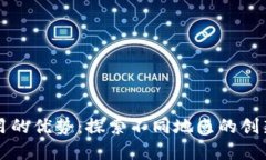 区块链应用的优势：探索