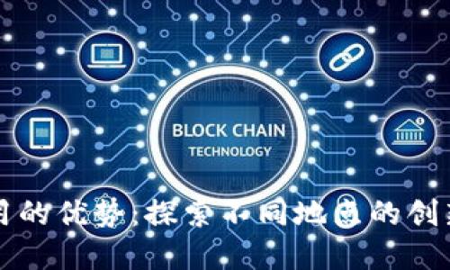 区块链应用的优势：探索不同地点的创新解决方案