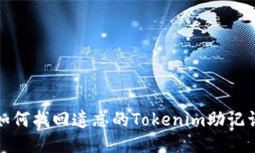 如何找回遗忘的Tokenim助记词