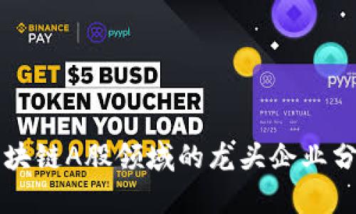 区块链A股领域的龙头企业分析