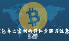 IM钱包导出密钥的详细步骤