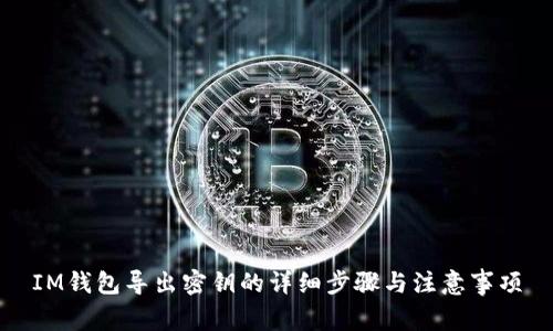 IM钱包导出密钥的详细步骤与注意事项