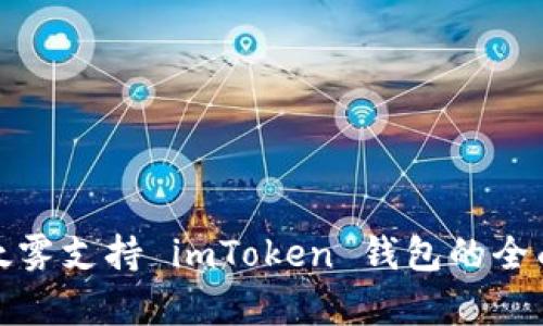 : 以太雾支持 imToken 钱包的全面解析