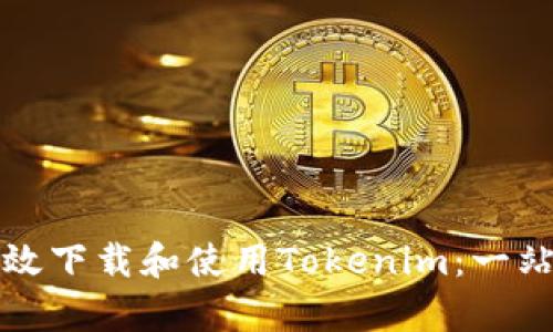 如何有效下载和使用Tokenim：一站式指南