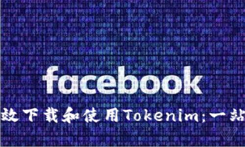 如何有效下载和使用Tokenim：一站式指南
