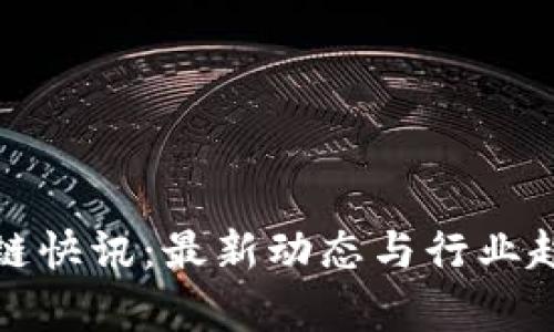: 区块链快讯：最新动态与行业趋势解析