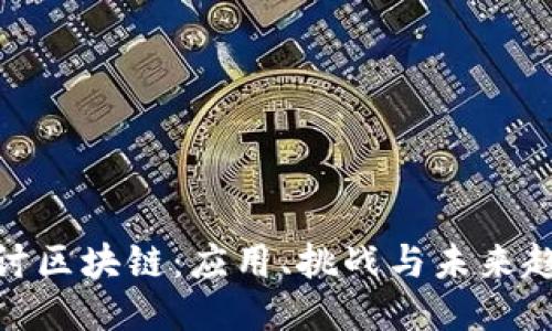 探讨区块链：应用、挑战与未来趋势