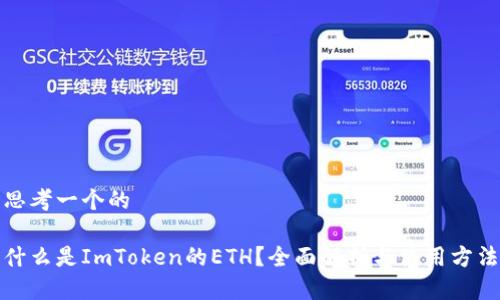 思考一个的

什么是ImToken的ETH？全面解析与使用方法