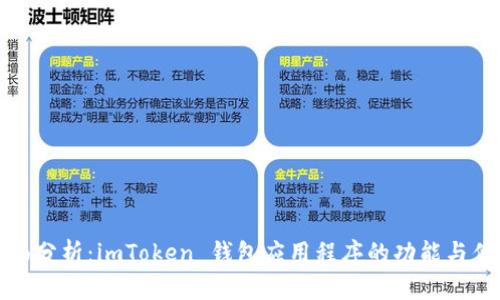 全面分析：imToken 钱包应用程序的功能与优势