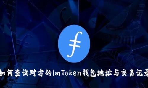 如何查询对方的imToken钱包地址与交易记录