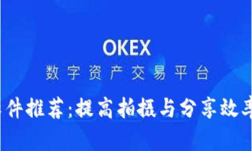  区块链摄影软件推荐：提高拍摄与分享效率的公司大揭密