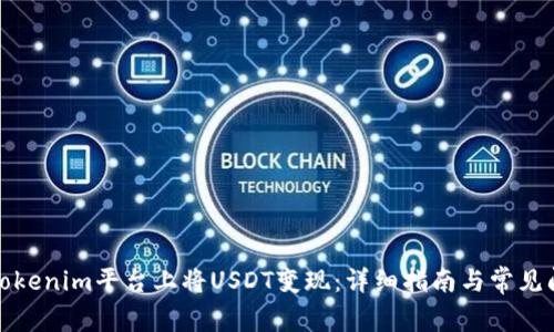 如何在Tokenim平台上将USDT变现：详细指南与常见问题解答