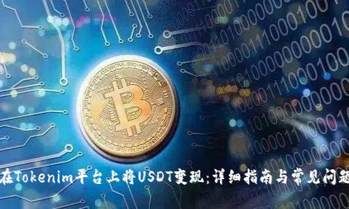 如何在Tokenim平台上将USDT变现：详细指南与常见问题解答