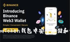 如何在imToken钱包中安全存