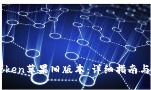 如何下载ImToken苹果旧版本：详细指南与常见问题解答