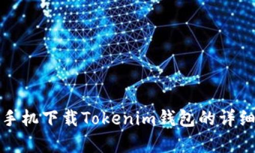 安卓手机下载Tokenim钱包的详细指南
