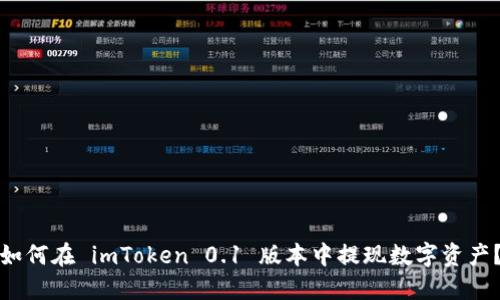 如何在 imToken 0.1 版本中提现数字资产?